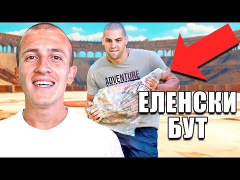 Видео: ПРАЗНИКЪТ НА ЕЛЕНСКИЯ БУТ