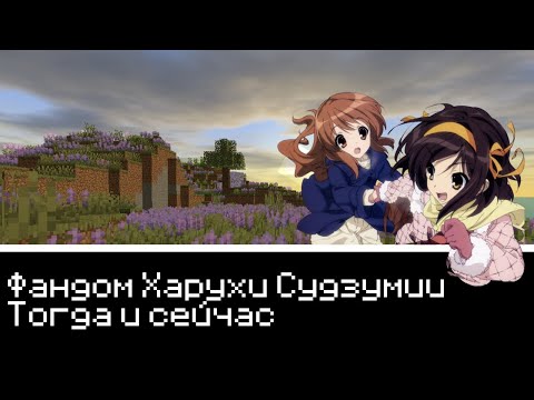 Видео: Эволюция фандома Харухи Судзумии (feat. liraxii, Rtk MKS)