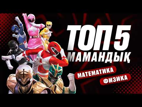 Видео: ТОП 5 БАЙЫП КЕТУГЕ БОЛАТЫН МАМАНДЫҚТАР / ФИЗ-МАТ