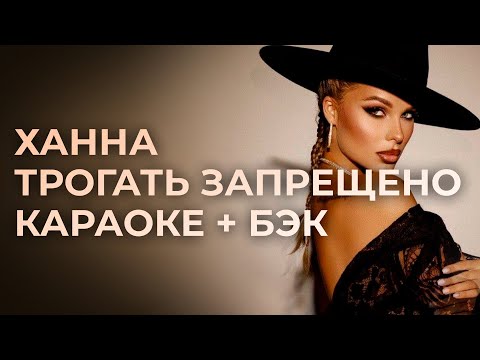 Видео: Hanna - Трогать запрещено КАРАОКЕ + бэк вокал | Текст песни +минус