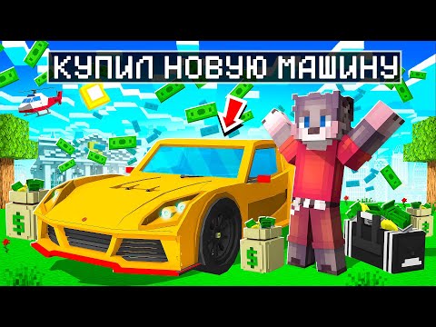 Видео: Я КУПИЛ НОВУЮ МАШИНУ ПОРШ В МАЙНКРАФТЕ ! САМАЯ БЫСТРАЯ ТАЧКА В MINECRAFT