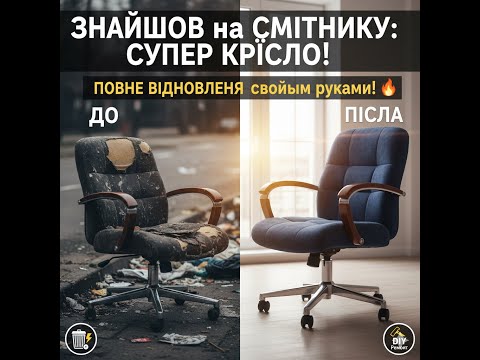Видео: Взяв КРІСЛО з МУСОРКИ і відновив його до ідеалу! 🔥 Чи зможу я врятувати цей мотлох?