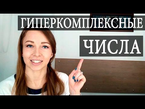 Видео: КОРОЛИ всех ЧИСЕЛ. Гиперкомплексные числа. Чуть-Чуть о Науке #Наука