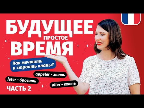 Видео: 🔥 Будущее простое время Futur Simple. Как мечтать и строить планы на французском?