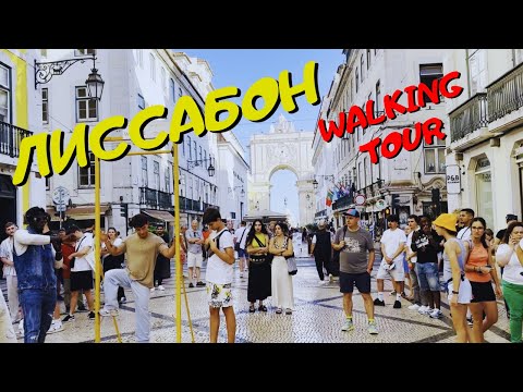 Видео: Лиссабон — прогулка по столице Португалии | Lisbon Walking Tour 4k