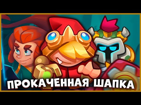 Видео: RUSH ROYALE | КРАСНАЯ ШАПКА: ЛОВУШКА ОТ ВОЛКА | БИТВА ЗА ВЫЖИВАНИЕ