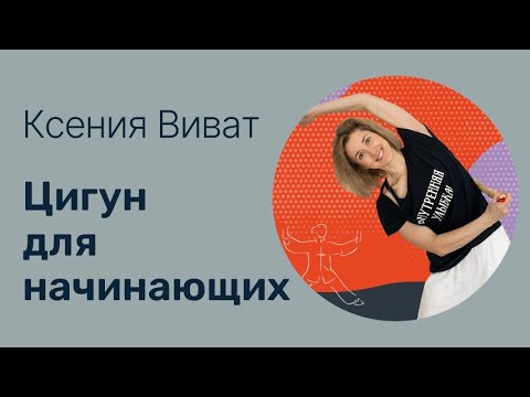 Видео: Цигун для начинающих 15 минут