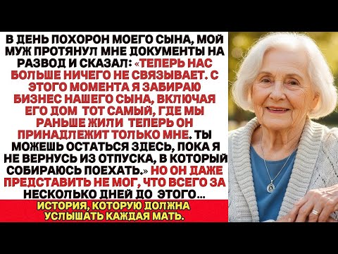 Видео: Мой муж бросил меня на похоронах сына, не зная, что я сделала за несколько дней до этого…