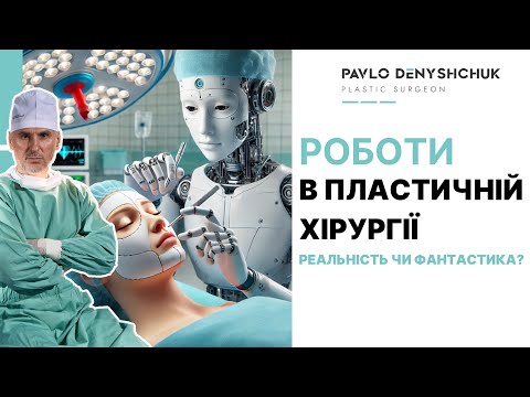 Видео: РОБОТИ В ПЛАСТИЧНІЙ ХІРУРГІЇ? РЕАЛЬНІСТЬ ЧИ ФАНТАСТИКА?