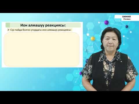 Видео: 9-класс | Химия | Ион алмашуу реакциялары. Туздардын гидролизи