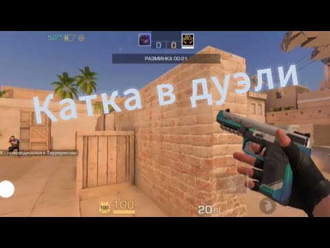 Видео: КАТКА В ДУЭЛИ В Standoff2...