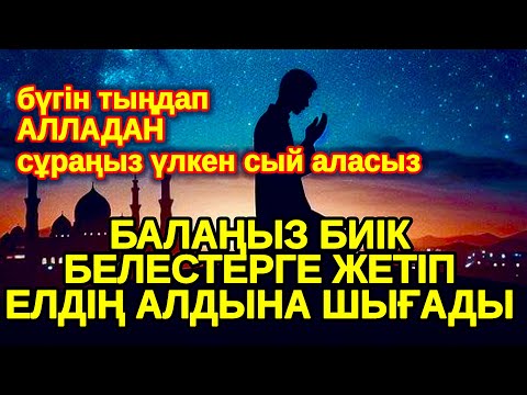 Видео: Құдай қаласа,жақын арада шындыққа айналады! АЛЛА балаңызға сый берin ерекшелейді осы сүрені тыңдаңыз