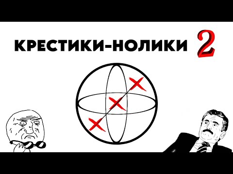 Видео: Я сделал ЛУЧШУЮ версию крестиков-ноликов