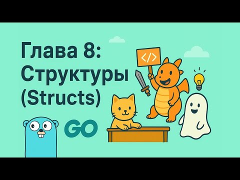 Видео: Глава 8: Структуры (Struct) в Go. Прохожу Golang. Используем Claude Code.