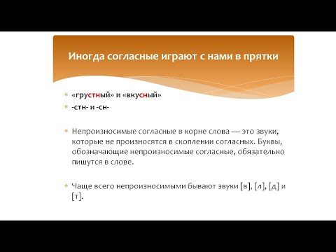Видео: Непроизносимые согласные в корне слова. Русский язык 3 класс. Программа Эльконина-Давыдова.