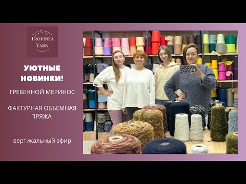 Видео: Уютные новинки. Гребенной меринос, фактурная пряжа.