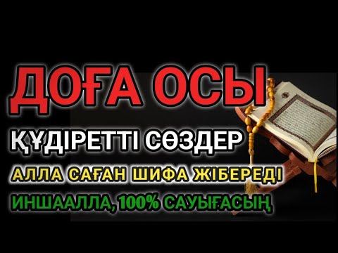Видео: ДОҒА ОСЫ 💥 АЛЛАНЫҢ ҚҰДІРЕТІМЕНРУХЫҢ МЕН ДЕНЕҢ ТОЛЫҚ ЕМДЕЛЕДІ 🤲