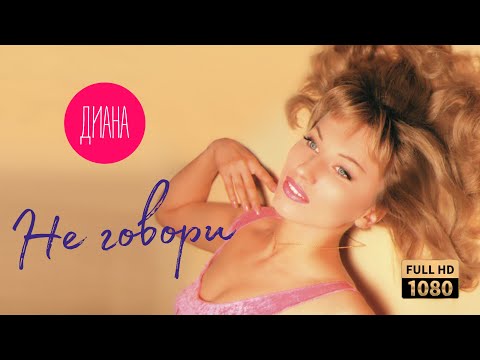 Видео: Диана — Не говори (Official Video) [Full HD Remastered Version]