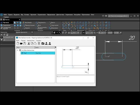 Видео: САПР Компас-3D. Создание библиотеки параметрических фрагментов