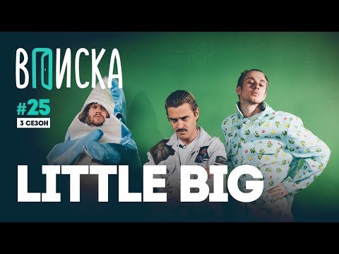 Видео: Вписка и Ильич (Little Big) — о знакомстве с Ирой Смелой, работе с Lizer, почему Киркоров панк