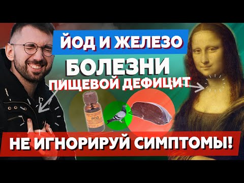 Видео: ЖЕЛЕЗО и ЙОД. Анемия, гипотиреоз, нормы и потребности. МИКРОЭЛЕМЕНТЫ