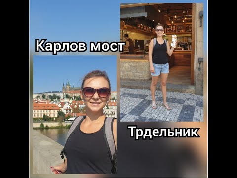 Видео: ПРАГА - Карлов мост. Традиционный десерт в Чехии / Часть 3 #VLOG (59) 23.08.2020 #Чехия #Прага