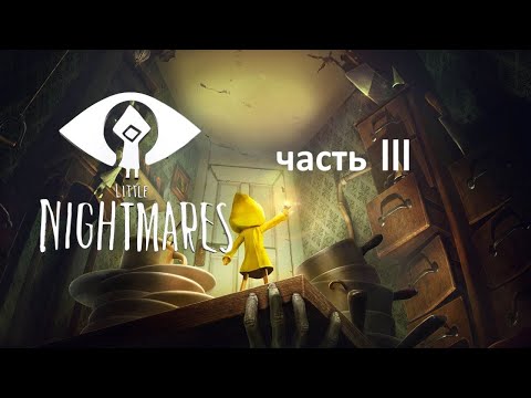 Видео: Прохождение Little Nightmares  3 часть