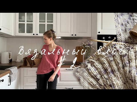 Видео: вязальный влог №2. Готовые работы и процессы