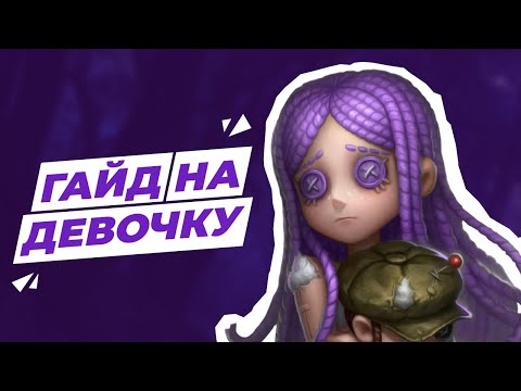 Видео: Гайд на Маленькую Девочку / Little Girl / Identity V