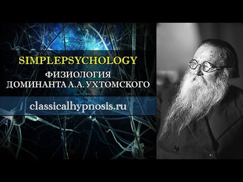 Видео: Физиология. Доминанта А.А. Ухтомского.