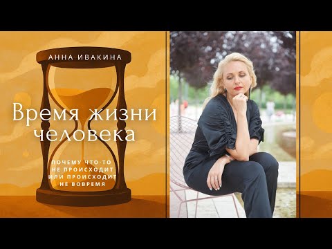 Видео: Тайминг жизни: что значит вовремя | Анна Ивакина