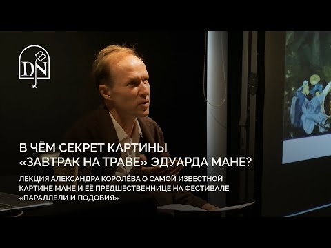 Видео: В чём секрет картины «Завтрак на траве» Эдуарда Мане? / Александр Королёв
