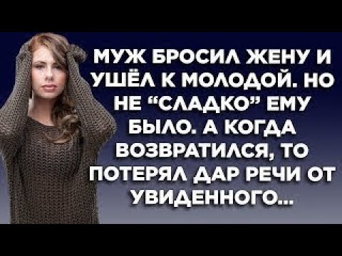 Видео: Ушел к молодой. Истории из жизни. Жизненные истории. Интересные истории. Душевные истории. Рассказы.