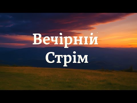 Видео: Стрім заходіть