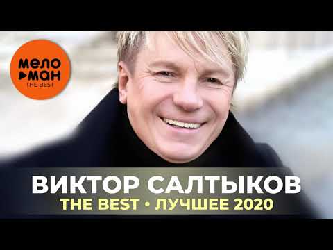 Видео: Виктор Салтыков - The Best - Лучшее 2020