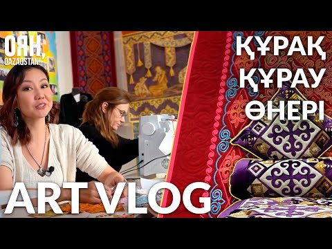 Видео: Құрақ құрау өнері / ART VLOG