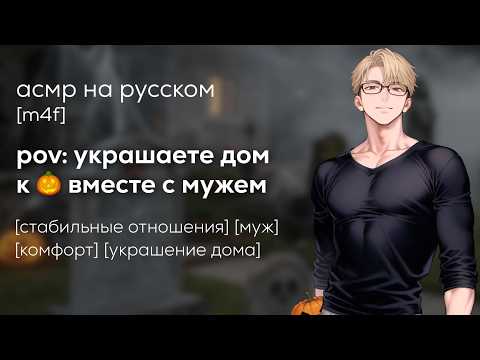 Видео: асмр | милый вечер с мужем | подготовка к хэллоуину