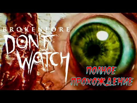 Видео: BrokenLore: DON'T WATCH (2025). ЯПОНСКИЙ инди хоррор про ХИХИКОМОРИ. Полное ПРОХОЖДЕНИЕ (4k/60fps).