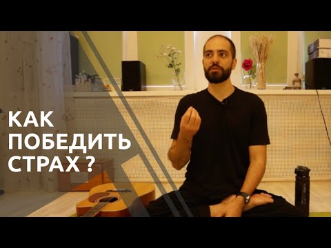 Видео: КАК ПОБЕДИТЬ СТРАХ?