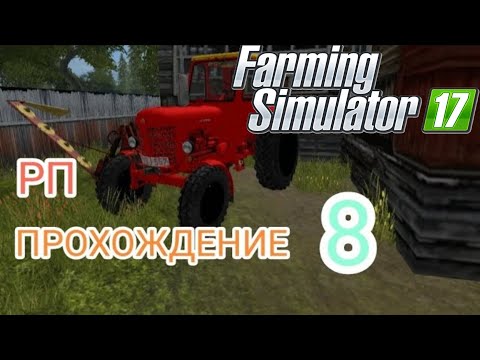 Видео: [РП] прохождение, накосил дедушке траву в Farming simulator 17