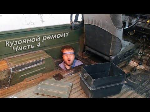 Видео: Такого даже в Майбахе НЕТ! Люк в полу для зимней рыбалки !!! Кузовной ремонт. Часть 4 #luazlife