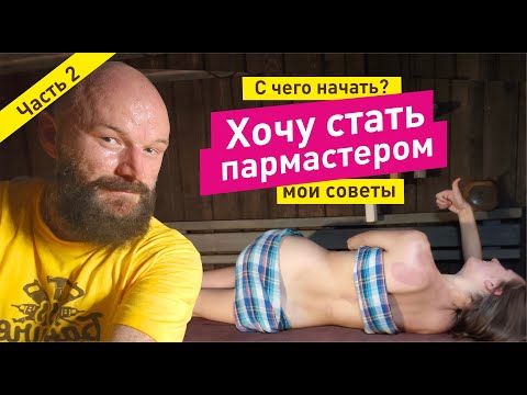 Видео: Хочу стать ПАРМАСТЕРОМ. С чего начать? Часть 2