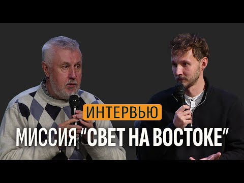 Видео: Интервью // Миссия "Свет на Востоке" | Петр Луничкин, Денис Луничкин
