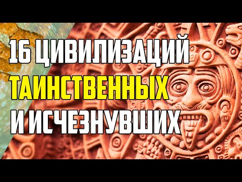 Видео: 16 ТАИНСТВЕННЫХ ЦИВИЛИЗАЦИЙ, КОТОРЫЕ БЕССЛЕДНО ИСЧЕЗЛИ