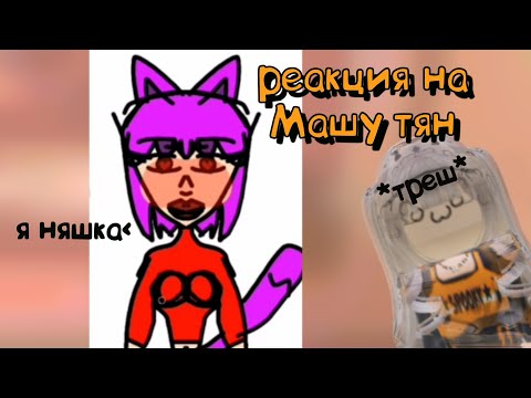 Видео: РЕАКЦИЯ на НеОдЕкВаТнУю Машу ТЯН |мы боты😢| #роблокс #тянка