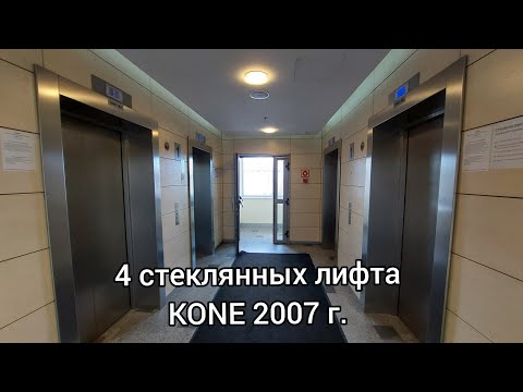 Видео: 🔥4 стеклянных лифта KONE 2007 г.в.! DME HR Center [Аэр. Домодедово, стр. 8]