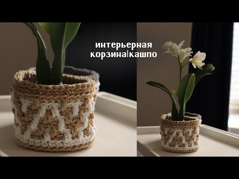 Видео: Интерьерная корзина крючком | мозаичное вязание | корзина кашпо крючком
