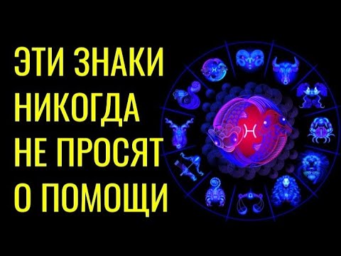 Видео: ЗНАКИ ЗОДИАКА, КОТОРЫЕ НИКОГДА НЕ ПРОСЯТ О ПОМОЩИ.