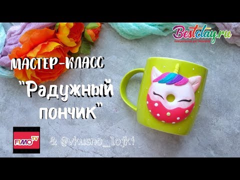 Видео: Мастер-класс: Радужный пончик-единорог из полимерной глины FIMO/polymer clay tutorial