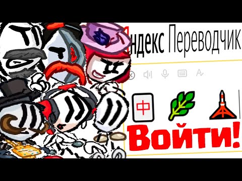 Видео: Имена Героев Игры «The Henry Stickmin Collection» на Языке ЭМОДЗИ